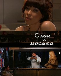 «Слон и моська»