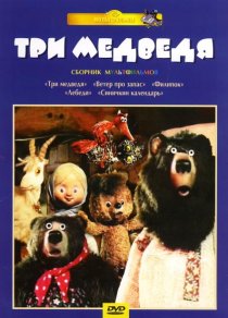 «Три медведя»