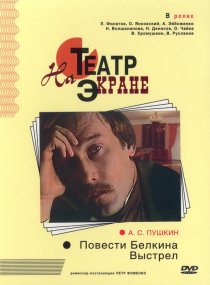 «Повести Белкина. Выстрел»