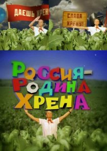 «Россия – родина хрена»