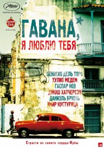 «Гавана, я люблю тебя»