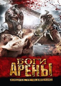 «Боги арены»