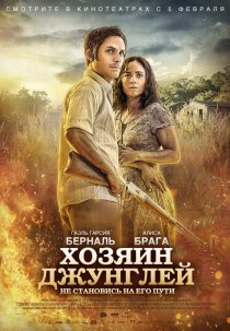 «Хозяин джунглей»