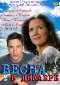 «Весна в декабре»