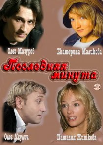 «Последняя минута»