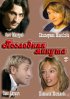 Постер «Последняя минута»