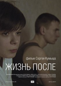 «Жизнь после»