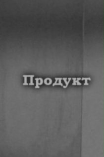 «Продукт»