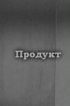Постер «Продукт»