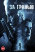 Постер «За гранью»