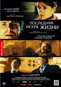 «Последняя искра жизни»