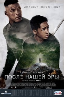 «После нашей эры»