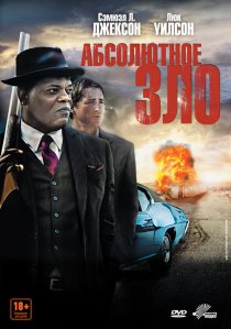«Абсолютное зло»