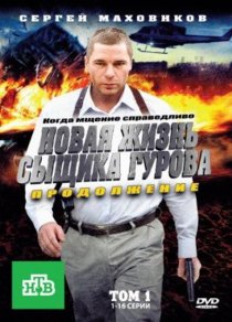 «Новая жизнь сыщика Гурова. Продолжение»
