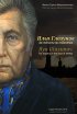 Постер «Илья Глазунов. За стойкость при поражении»