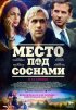 Постер «Место под соснами»