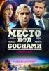 Постер «Место под соснами»