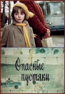 «Опасные пустяки»