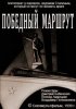 Постер «Победный маршрут»