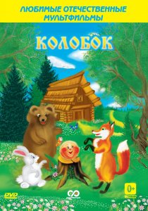 «Колобок»