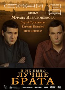 «И не было лучше брата»