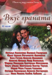 «Вкус граната»