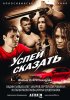 Постер «Успей сказать»