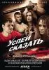Постер «Успей сказать»