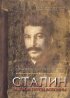 Постер «Сталин. Разгром пятой колонны»