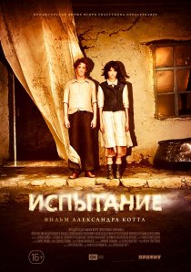 «Испытание»