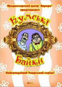 «Кумовские байки»