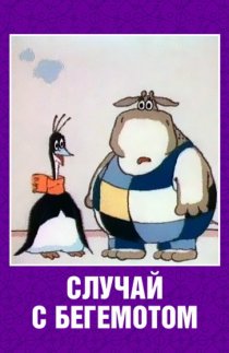 «Случай с бегемотом»