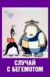 Постер «Случай с бегемотом»