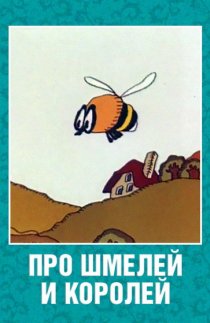 «Про шмелей и королей»