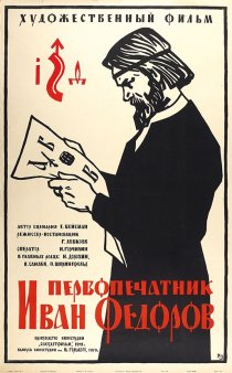 «Первопечатник Иван Федоров»
