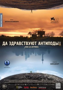 «Да здравствуют антиподы!»