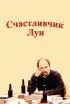 Постер «Счастливчик Луи»