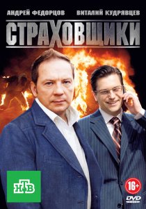 «Страховщики»