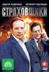 Постер «Страховщики»