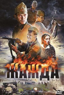 «Жажда»