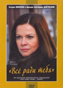«Все ради тебя»