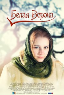 «Белая ворона»