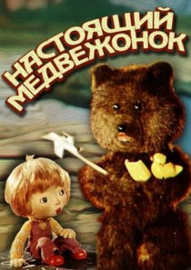 «Настоящий медвежонок»