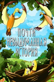 «Почти невыдуманная история»