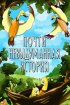 Постер «Почти невыдуманная история»