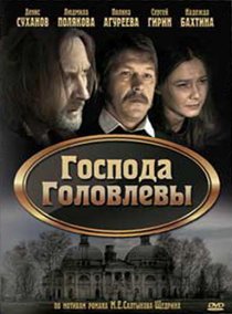 «Господа Головлевы»
