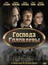 Постер «Господа Головлевы»