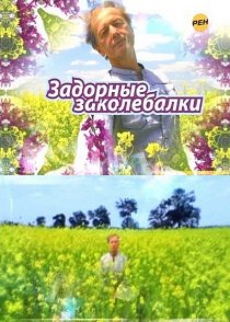 «Задорные заколебалки»