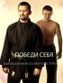 Постер «Победи себя»