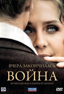«Вчера закончилась война»